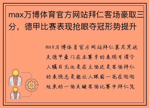 max万博体育官方网站拜仁客场豪取三分，德甲比赛表现抢眼夺冠形势提升