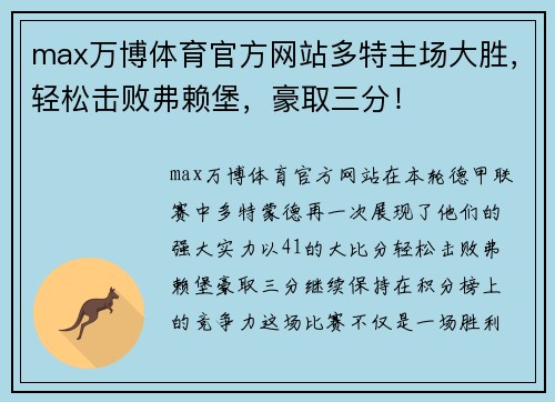 max万博体育官方网站多特主场大胜，轻松击败弗赖堡，豪取三分！