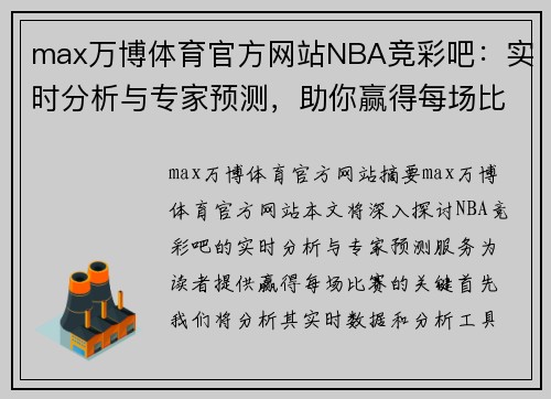 max万博体育官方网站NBA竞彩吧：实时分析与专家预测，助你赢得每场比赛 - 副本