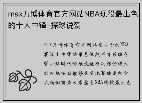 max万博体育官方网站NBA现役最出色的十大中锋-探球说爱