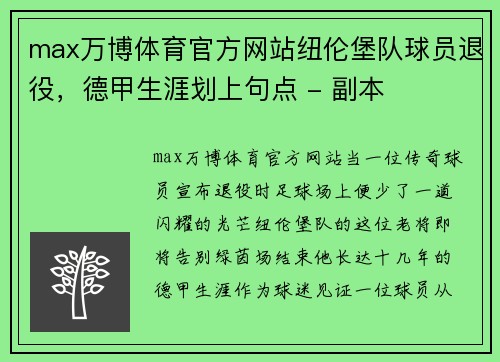 max万博体育官方网站纽伦堡队球员退役，德甲生涯划上句点 - 副本