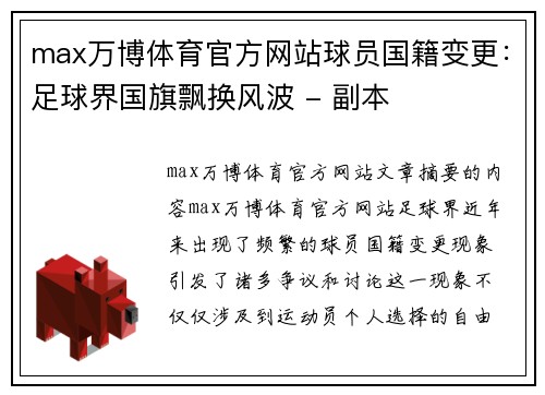 max万博体育官方网站球员国籍变更：足球界国旗飘换风波 - 副本
