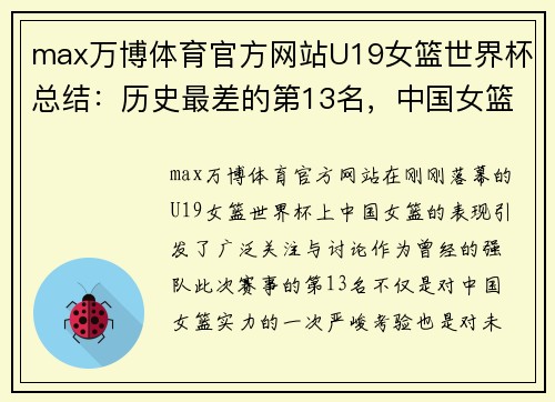 max万博体育官方网站U19女篮世界杯总结：历史最差的第13名，中国女篮面临挑战 - 副本