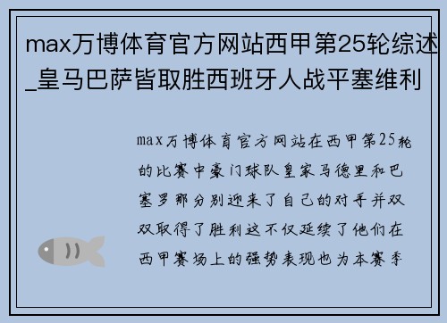 max万博体育官方网站西甲第25轮综述_皇马巴萨皆取胜西班牙人战平塞维利亚