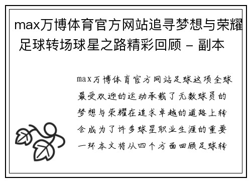 max万博体育官方网站追寻梦想与荣耀 足球转场球星之路精彩回顾 - 副本