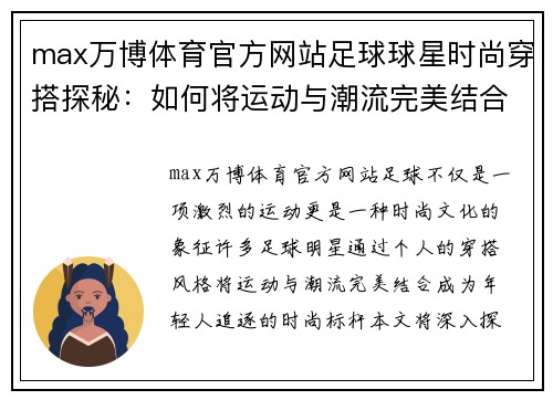 max万博体育官方网站足球球星时尚穿搭探秘：如何将运动与潮流完美结合 - 副本