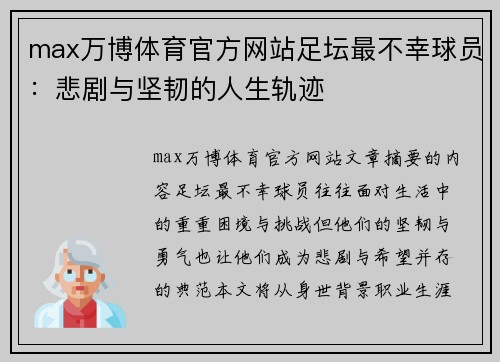 max万博体育官方网站足坛最不幸球员：悲剧与坚韧的人生轨迹