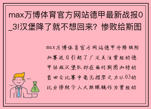 max万博体育官方网站德甲最新战报0_3!汉堡降了就不想回来？惨败给斯图加特难翻盘