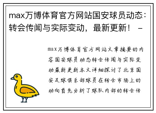max万博体育官方网站国安球员动态：转会传闻与实际变动，最新更新！ - 副本