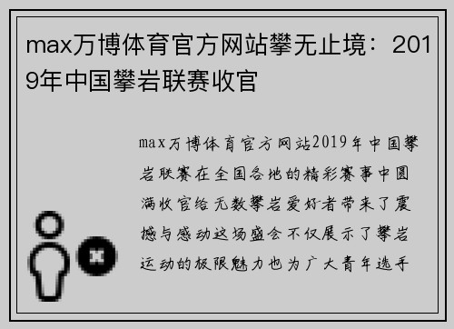 max万博体育官方网站攀无止境：2019年中国攀岩联赛收官