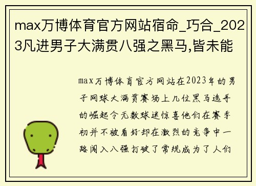 max万博体育官方网站宿命_巧合_2023凡进男子大满贯八强之黑马,皆未能更进一步 - 副本