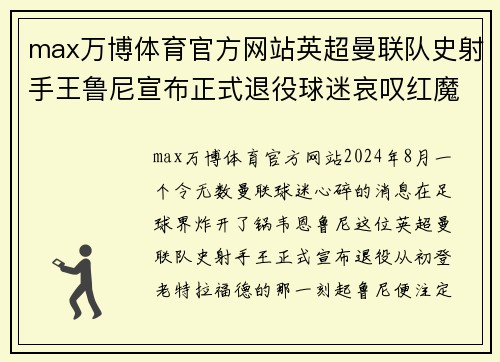 max万博体育官方网站英超曼联队史射手王鲁尼宣布正式退役球迷哀叹红魔传奇终结 - 副本