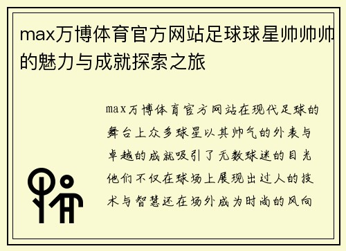 max万博体育官方网站足球球星帅帅帅的魅力与成就探索之旅