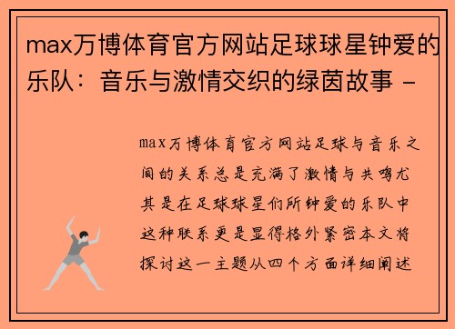 max万博体育官方网站足球球星钟爱的乐队：音乐与激情交织的绿茵故事 - 副本