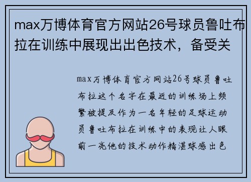 max万博体育官方网站26号球员鲁吐布拉在训练中展现出出色技术，备受关注 - 副本 - 副本