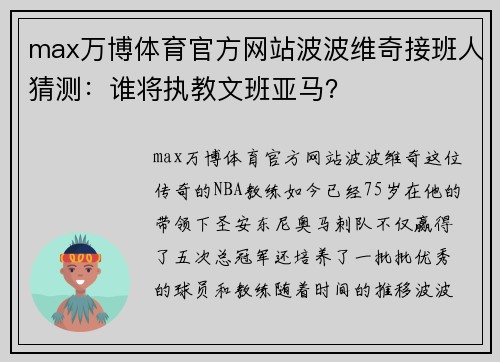 max万博体育官方网站波波维奇接班人猜测：谁将执教文班亚马？