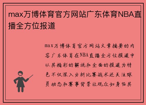 max万博体育官方网站广东体育NBA直播全方位报道