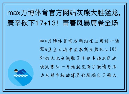 max万博体育官方网站灰熊大胜猛龙，康辛砍下17+13！青春风暴席卷全场 - 副本