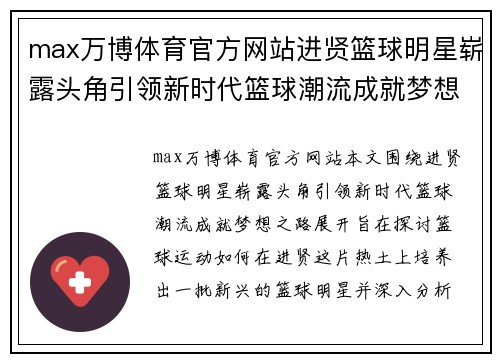 max万博体育官方网站进贤篮球明星崭露头角引领新时代篮球潮流成就梦想之路