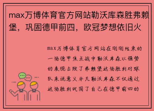 max万博体育官方网站勒沃库森胜弗赖堡，巩固德甲前四，欧冠梦想依旧火热