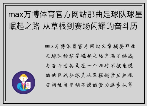 max万博体育官方网站那曲足球队球星崛起之路 从草根到赛场闪耀的奋斗历程 - 副本