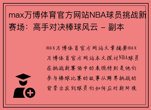 max万博体育官方网站NBA球员挑战新赛场：高手对决棒球风云 - 副本