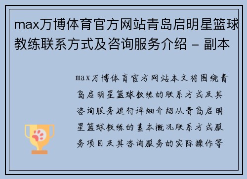 max万博体育官方网站青岛启明星篮球教练联系方式及咨询服务介绍 - 副本