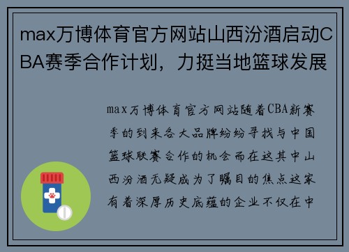 max万博体育官方网站山西汾酒启动CBA赛季合作计划，力挺当地篮球发展