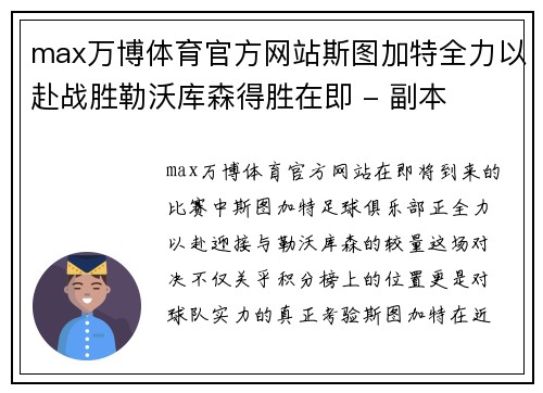 max万博体育官方网站斯图加特全力以赴战胜勒沃库森得胜在即 - 副本