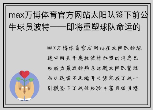 max万博体育官方网站太阳队签下前公牛球员波特——即将重塑球队命运的关键引援 - 副本