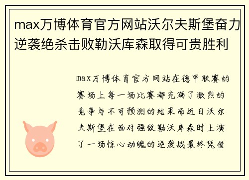 max万博体育官方网站沃尔夫斯堡奋力逆袭绝杀击败勒沃库森取得可贵胜利