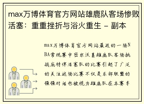 max万博体育官方网站雄鹿队客场惨败活塞：重重挫折与浴火重生 - 副本