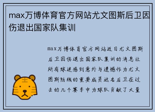 max万博体育官方网站尤文图斯后卫因伤退出国家队集训