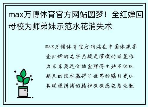 max万博体育官方网站圆梦！全红婵回母校为师弟妹示范水花消失术