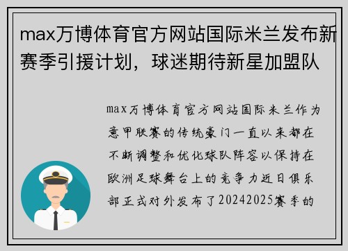 max万博体育官方网站国际米兰发布新赛季引援计划，球迷期待新星加盟队伍