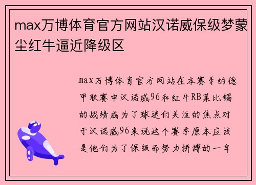 max万博体育官方网站汉诺威保级梦蒙尘红牛逼近降级区