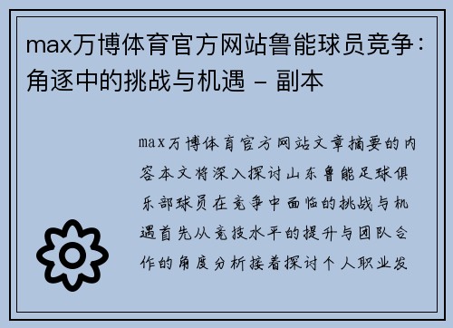max万博体育官方网站鲁能球员竞争：角逐中的挑战与机遇 - 副本