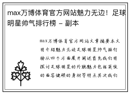max万博体育官方网站魅力无边！足球明星帅气排行榜 - 副本