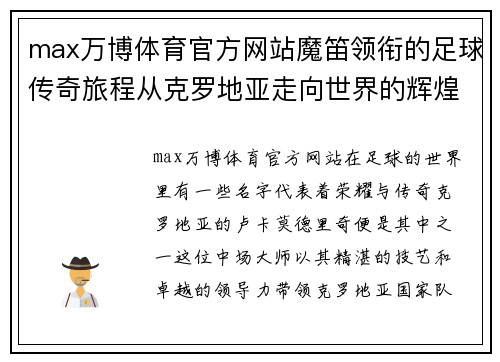 max万博体育官方网站魔笛领衔的足球传奇旅程从克罗地亚走向世界的辉煌与荣耀