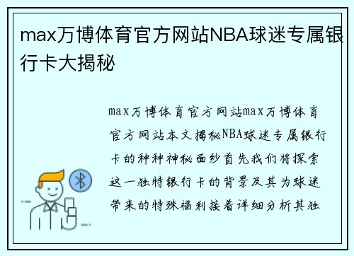 max万博体育官方网站NBA球迷专属银行卡大揭秘