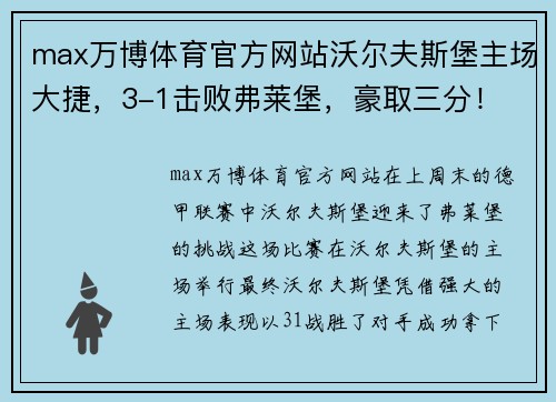 max万博体育官方网站沃尔夫斯堡主场大捷，3-1击败弗莱堡，豪取三分！