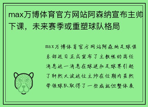 max万博体育官方网站阿森纳宣布主帅下课，未来赛季或重塑球队格局
