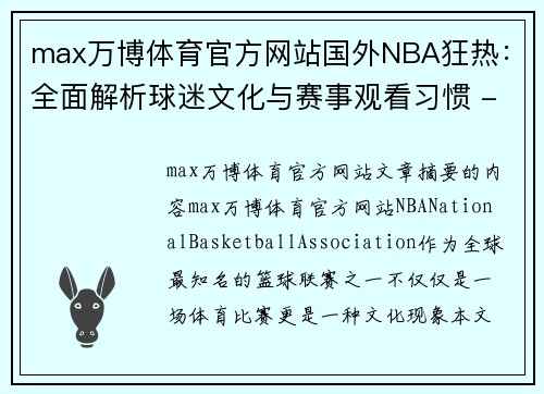 max万博体育官方网站国外NBA狂热：全面解析球迷文化与赛事观看习惯 - 副本