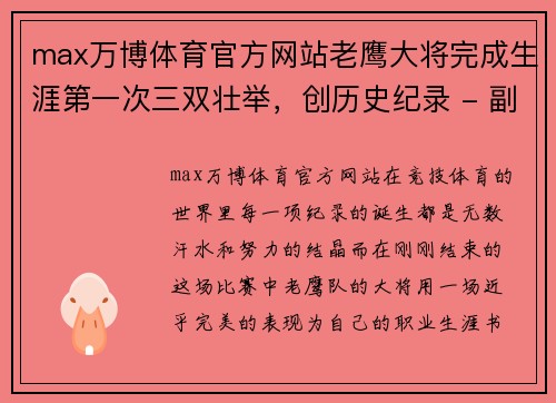 max万博体育官方网站老鹰大将完成生涯第一次三双壮举，创历史纪录 - 副本