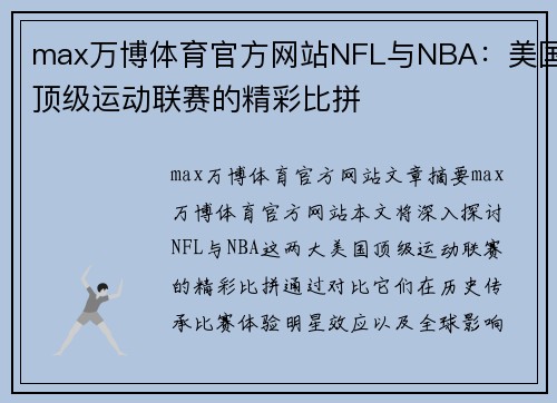 max万博体育官方网站NFL与NBA：美国顶级运动联赛的精彩比拼