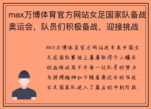 max万博体育官方网站女足国家队备战奥运会，队员们积极备战，迎接挑战