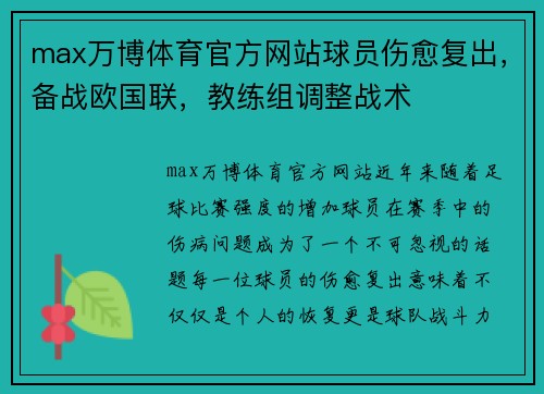 max万博体育官方网站球员伤愈复出，备战欧国联，教练组调整战术