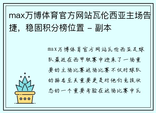 max万博体育官方网站瓦伦西亚主场告捷，稳固积分榜位置 - 副本