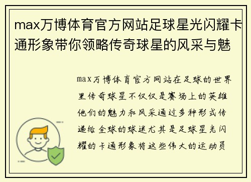 max万博体育官方网站足球星光闪耀卡通形象带你领略传奇球星的风采与魅力