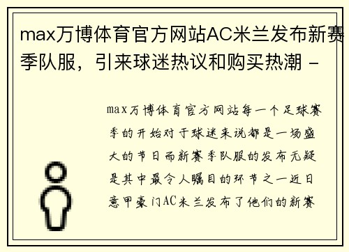 max万博体育官方网站AC米兰发布新赛季队服，引来球迷热议和购买热潮 - 副本